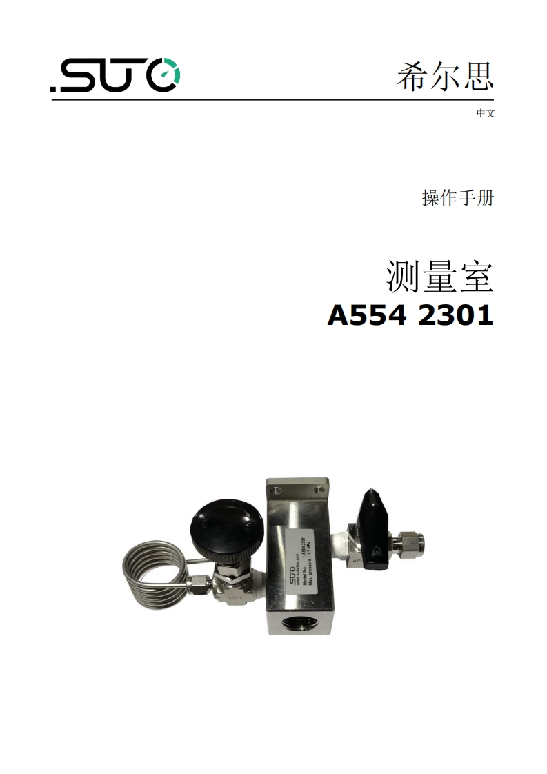 希尔思Measuring_chamber_A554-2301_安装操作说明书手册_中文_2020-1