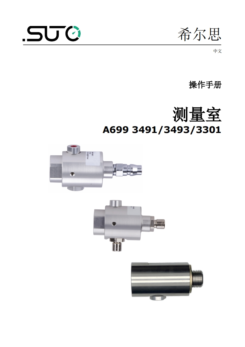 希尔思Measuring_chamber_A699-3301_3491_3493_安装操作说明书手册_中文_V2024-3