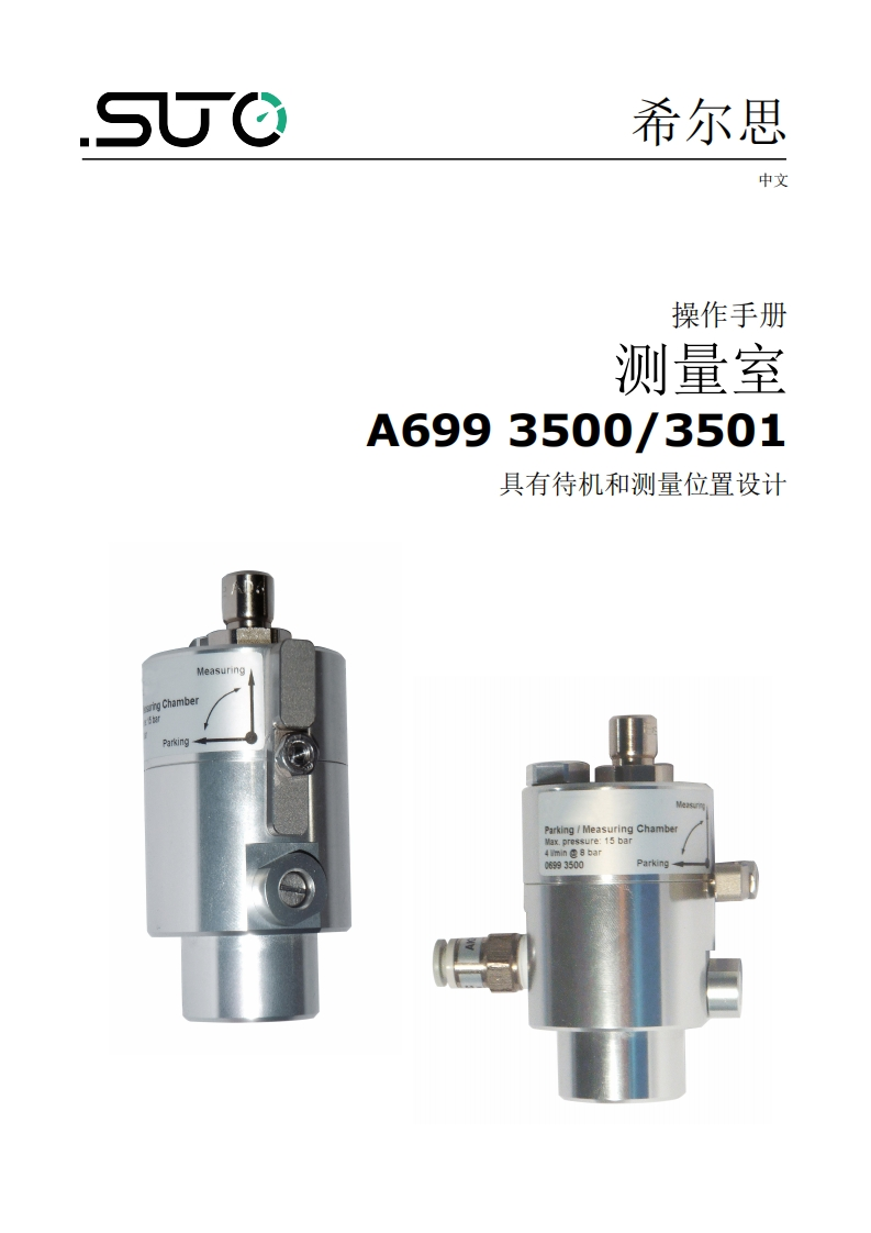 希尔思Measuring_chamber_A699-3500_3501_安装操作说明书手册_中文_V2023-2