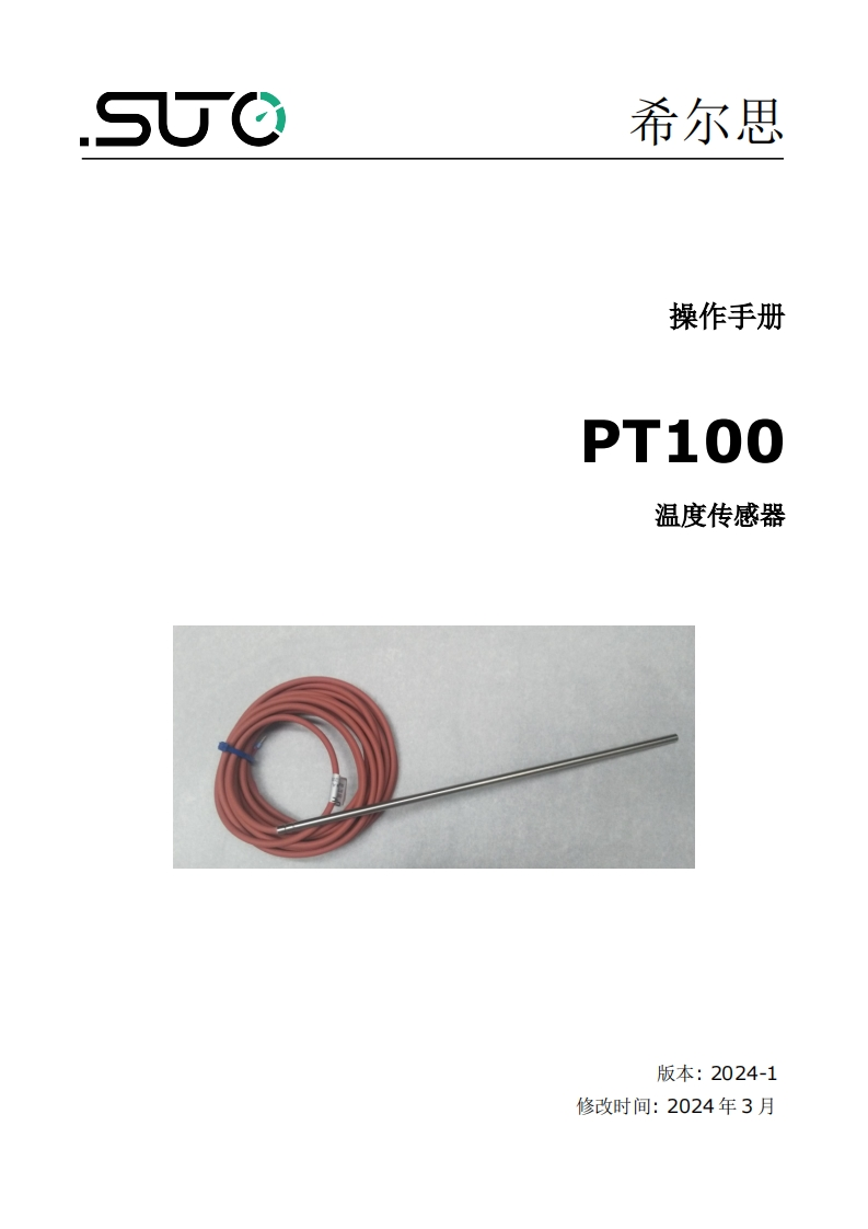 希尔思PT100_安装操作说明书手册_中文_V2024-1