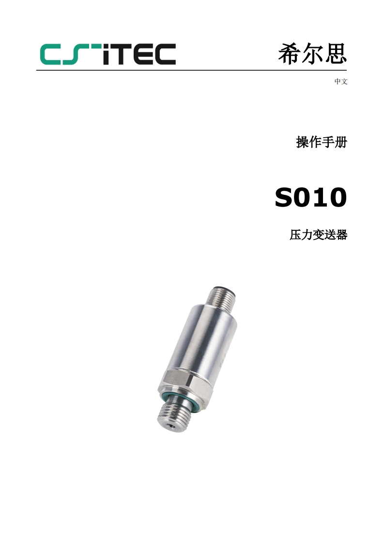 希尔思S010_安装操作说明书手册_中文_V2024-1-CS-iTEC-Logo