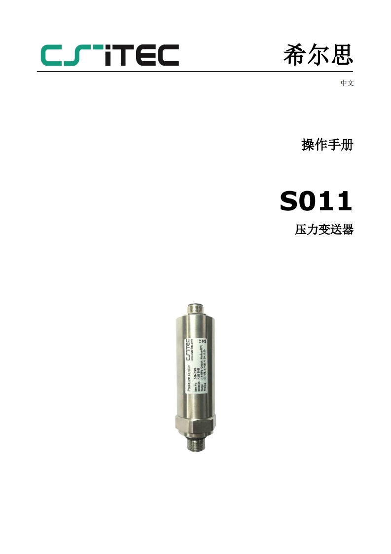 希尔思S011_安装操作说明书手册_中文_2023-2-CS-iTEC-Logo