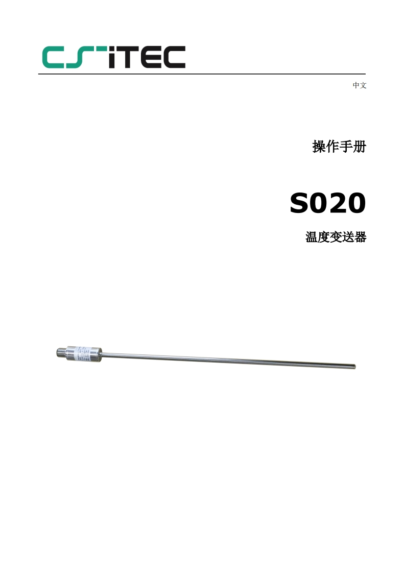希尔思S020_安装操作说明书手册_中文_V2024-1-CS-iTEC