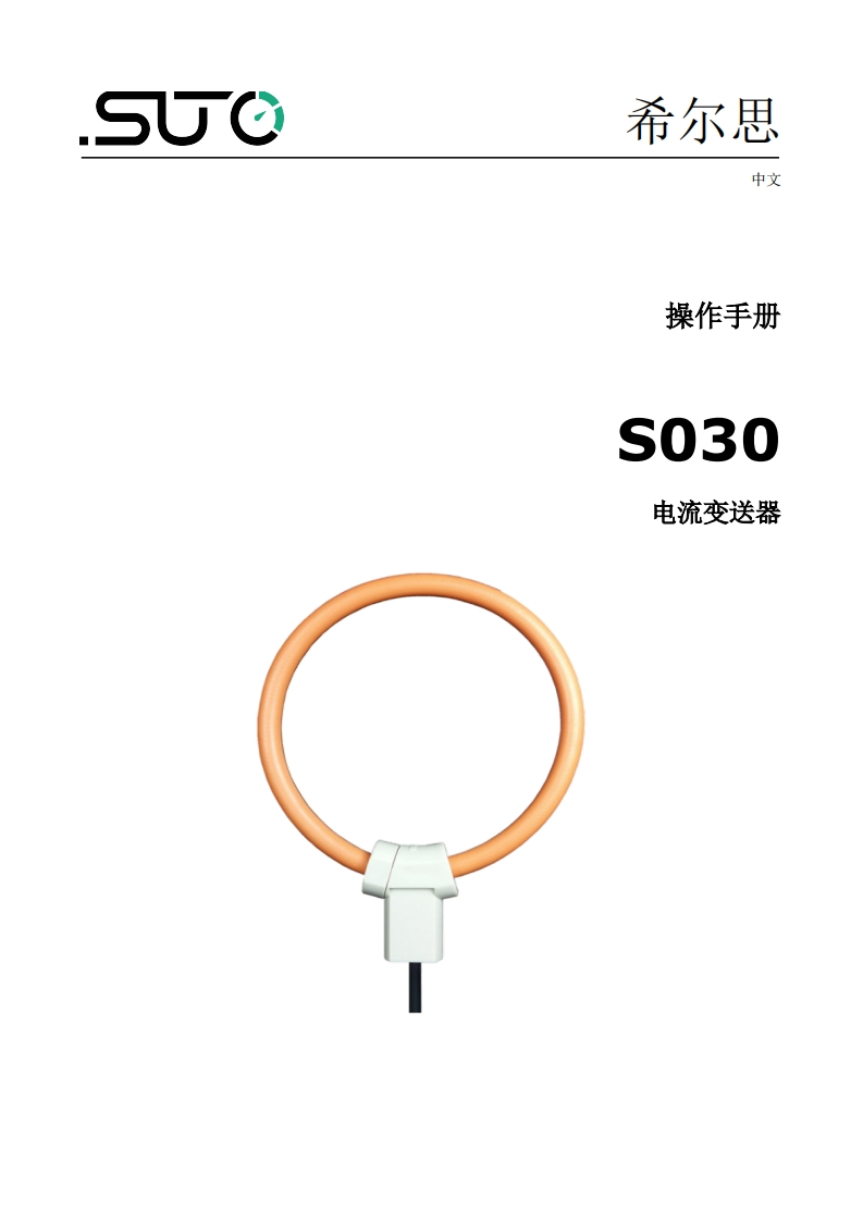 希尔思S030_安装操作说明书手册_中文_V2024-1-new-color