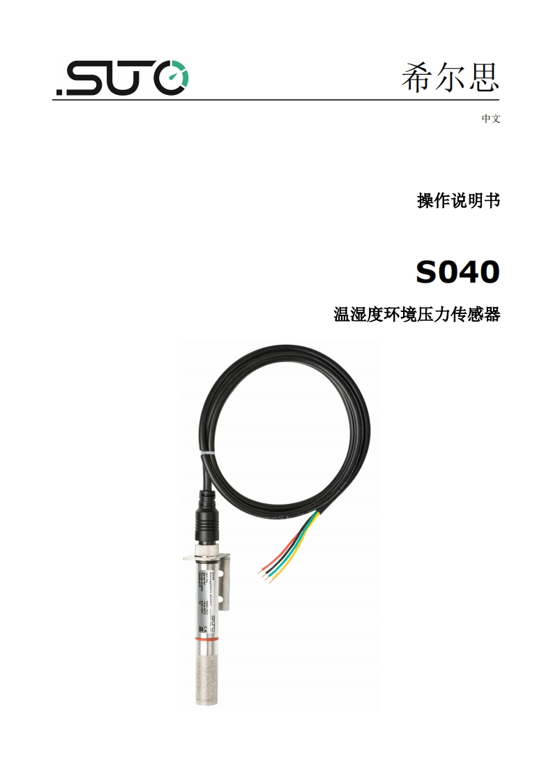 希尔思S040_安装操作说明书手册_中文_V2024-1