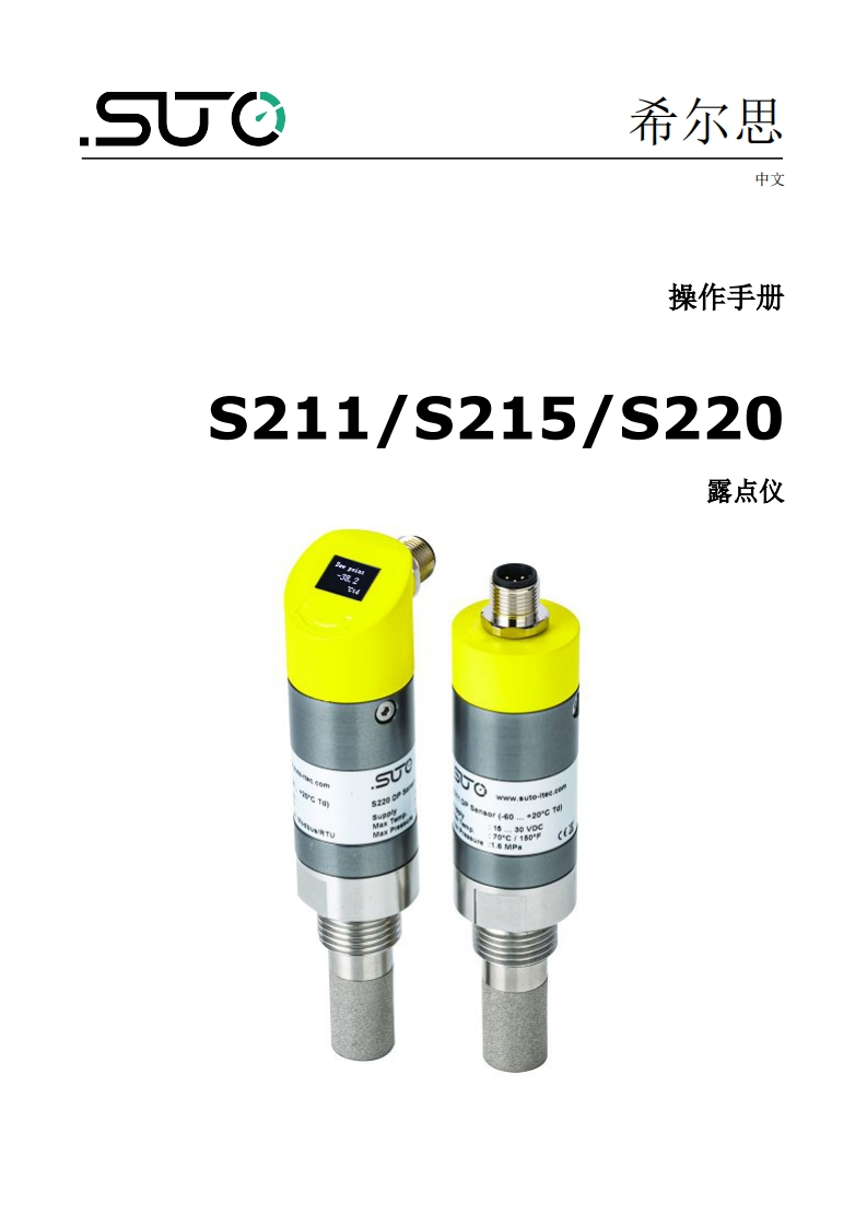希尔思S211-S215-S220_安装操作说明书手册_中文_V2025-1