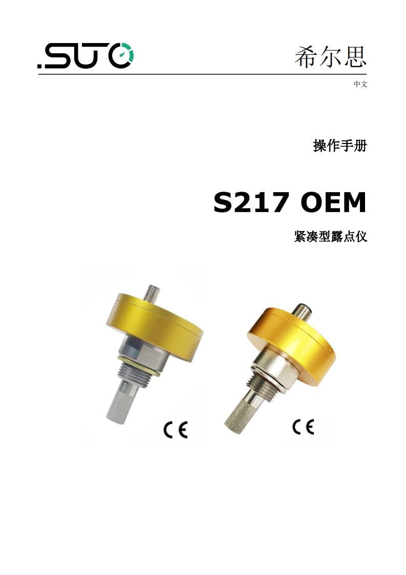 希尔思S217-OEM_安装操作说明书手册_中文_2023-2