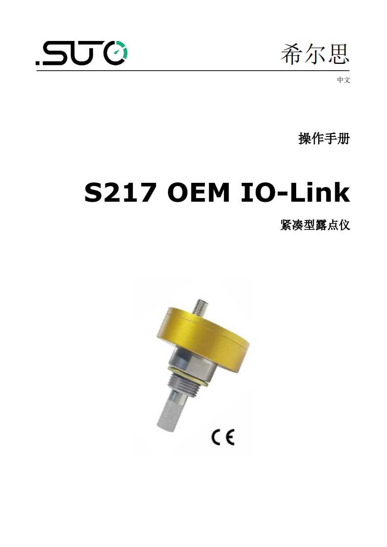 希尔思S217_IO-Link_安装操作说明书手册_中文_2022-1