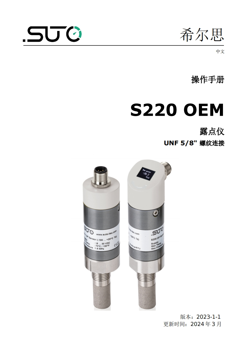 希尔思S220-OEM_UNF-5-8_安装操作说明书手册_中文_V2023-1-1