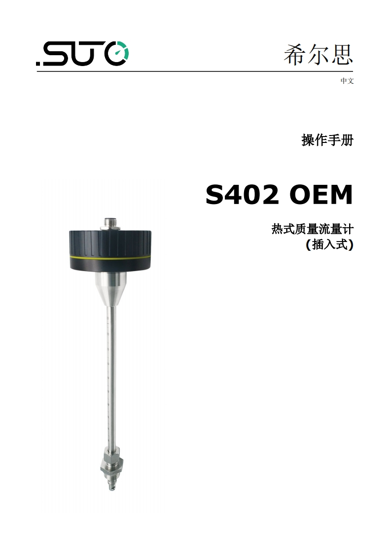 希尔思S402-OEM_安装操作说明书手册_中文_V2024-2