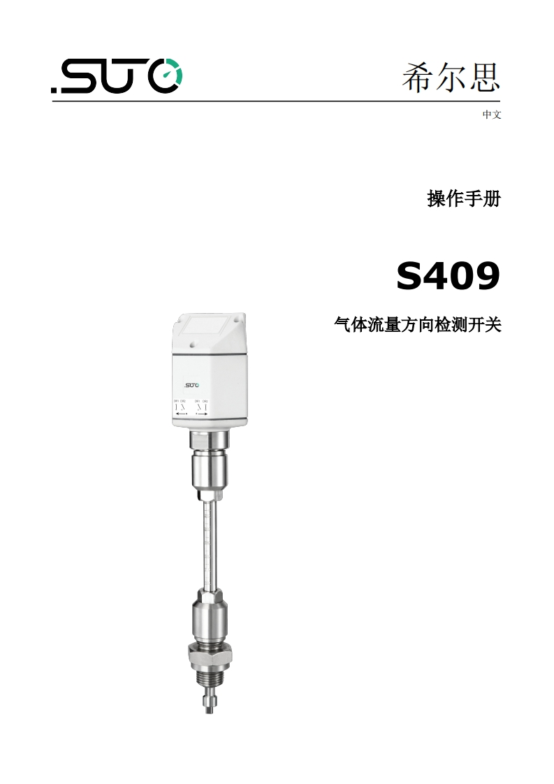 希尔思S409_安装操作说明书手册_中文_V2024-2a