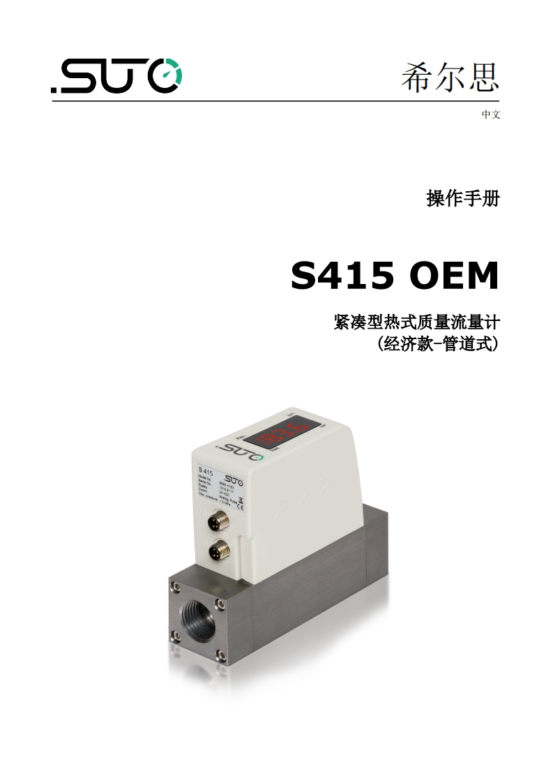 希尔思S415-OEM_安装操作说明书手册_中文_V2025-1-1