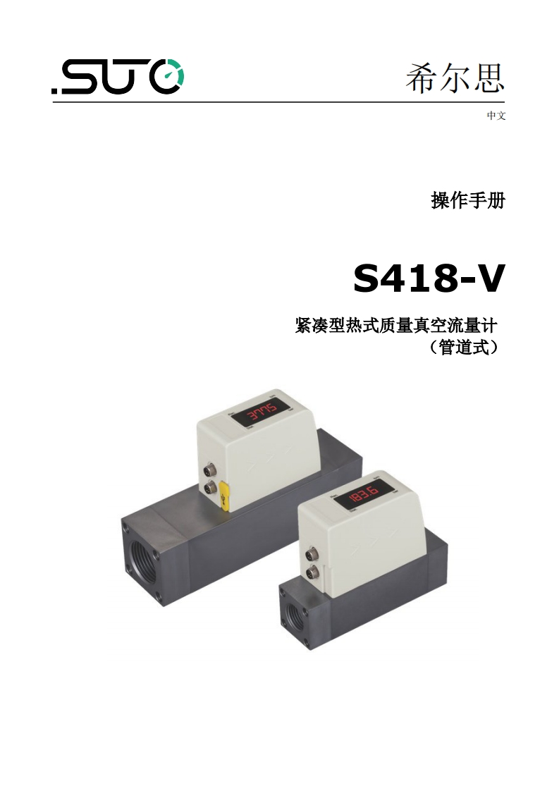 希尔思S418-V_安装操作说明书手册_中文_V2024-3-1