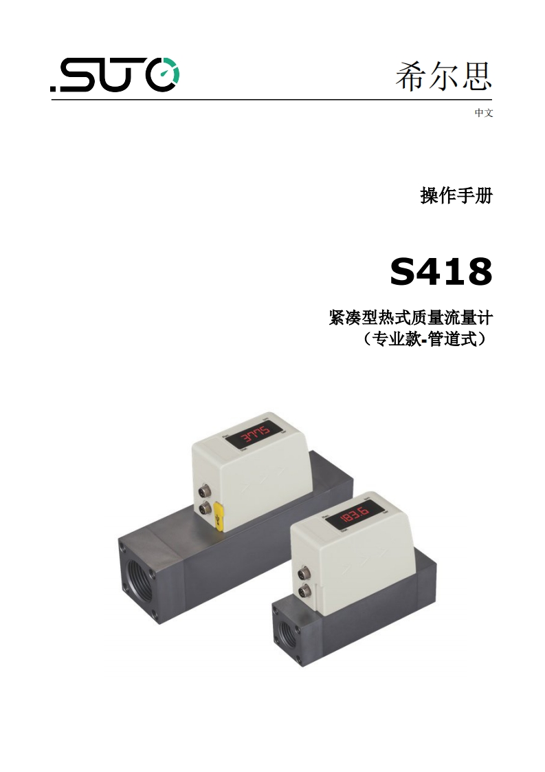 希尔思S418_安装操作说明书手册_中文_V2025-1-1