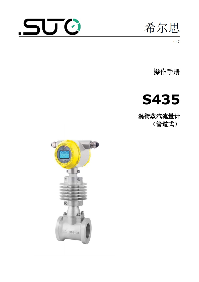 希尔思S435_安装操作说明书手册_中文_2023-1