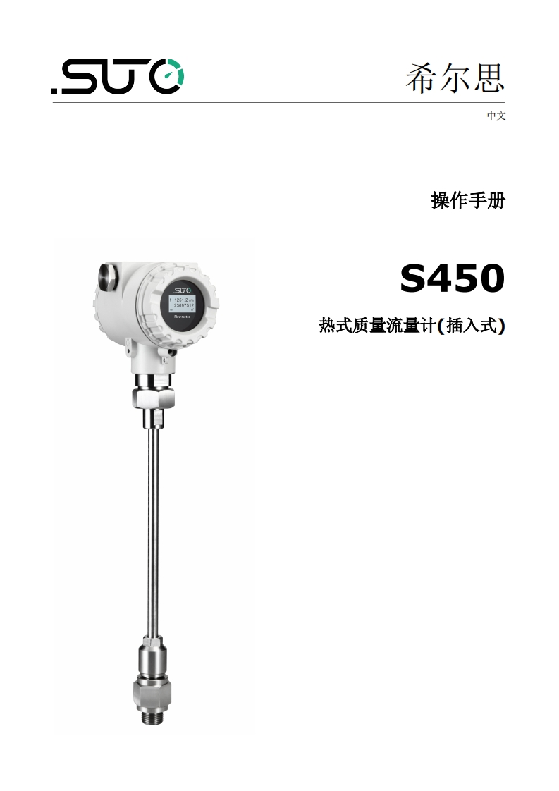 希尔思S450_安装操作说明书手册_中文_V2024-2