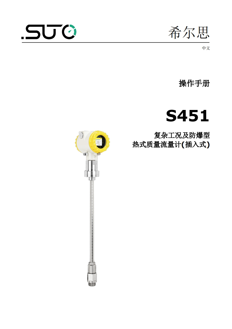 希尔思S451_安装操作说明书手册_中文_V2025-2
