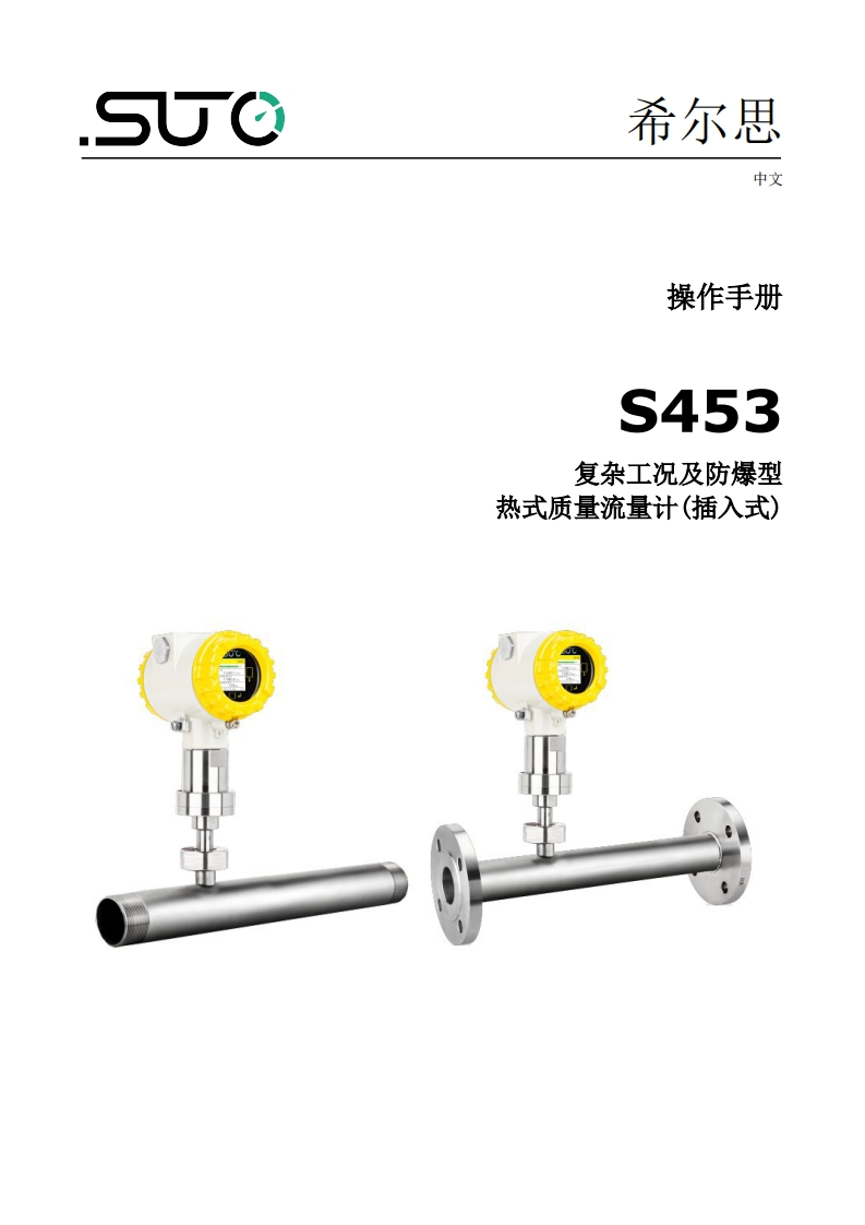 希尔思S453_安装操作说明书手册_中文_V2025-2