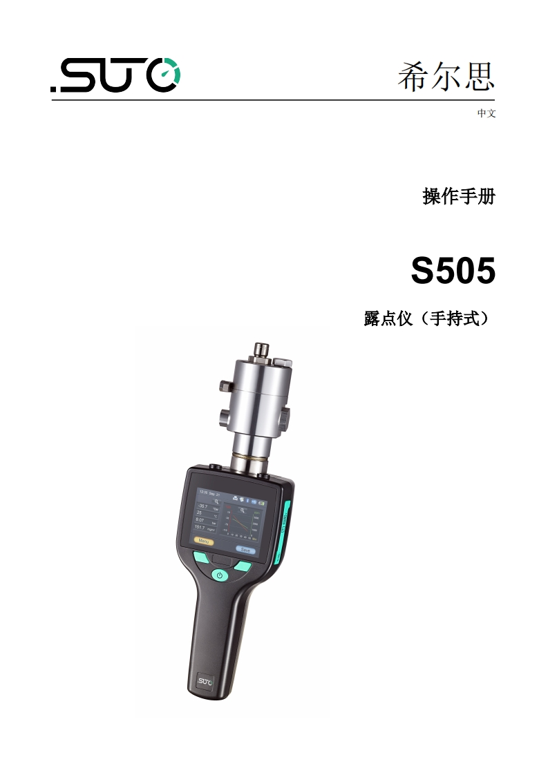 希尔思S505_安装操作说明书手册_中文_V2022-1