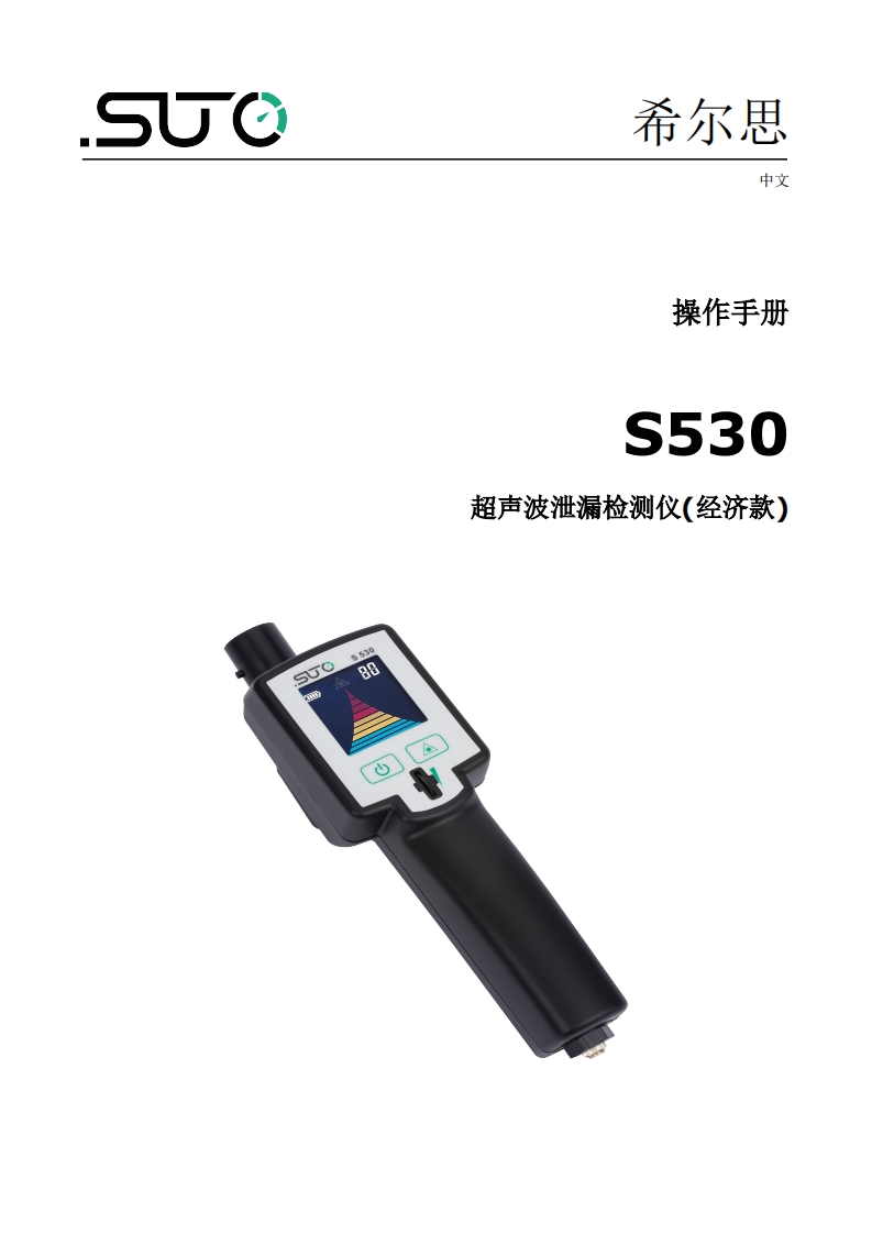 希尔思S530_安装操作说明书手册_中文_V2025-1