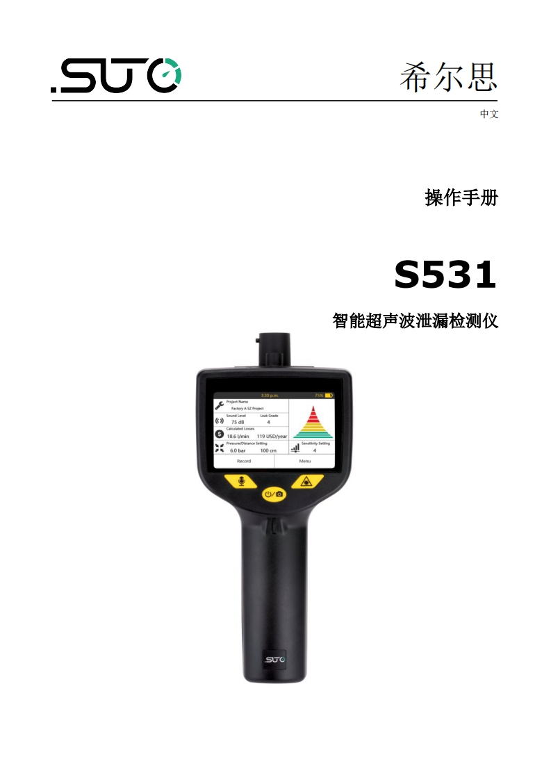 希尔思S531_安装操作说明书手册_中文_V2025-2