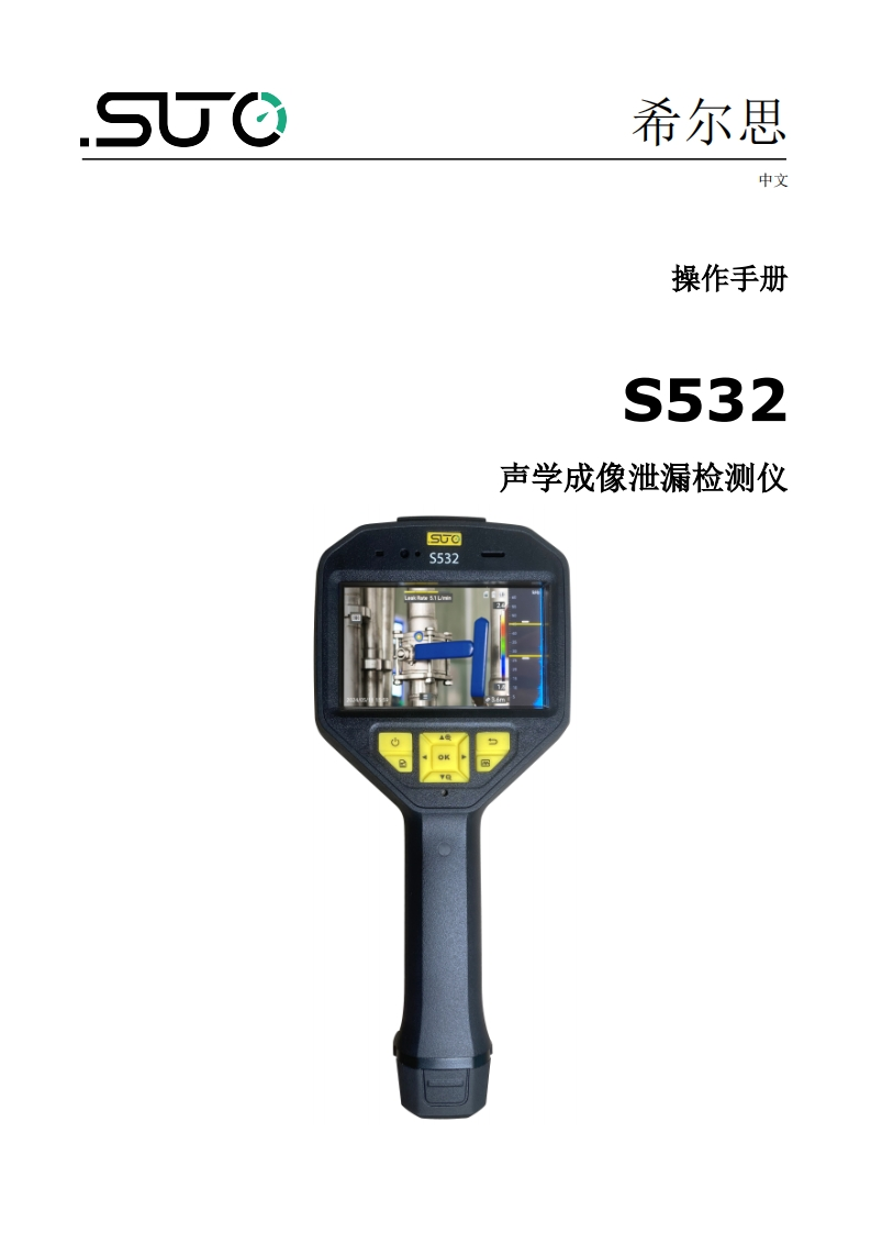 希尔思S532_安装操作说明书手册_中文_V2024-2