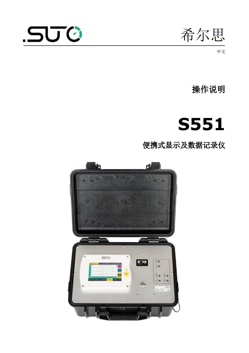 希尔思S551_安装操作说明书手册_中文_V2025-1-1
