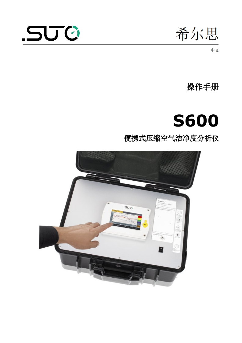 希尔思S600_安装操作说明书手册_中文_V2025-4