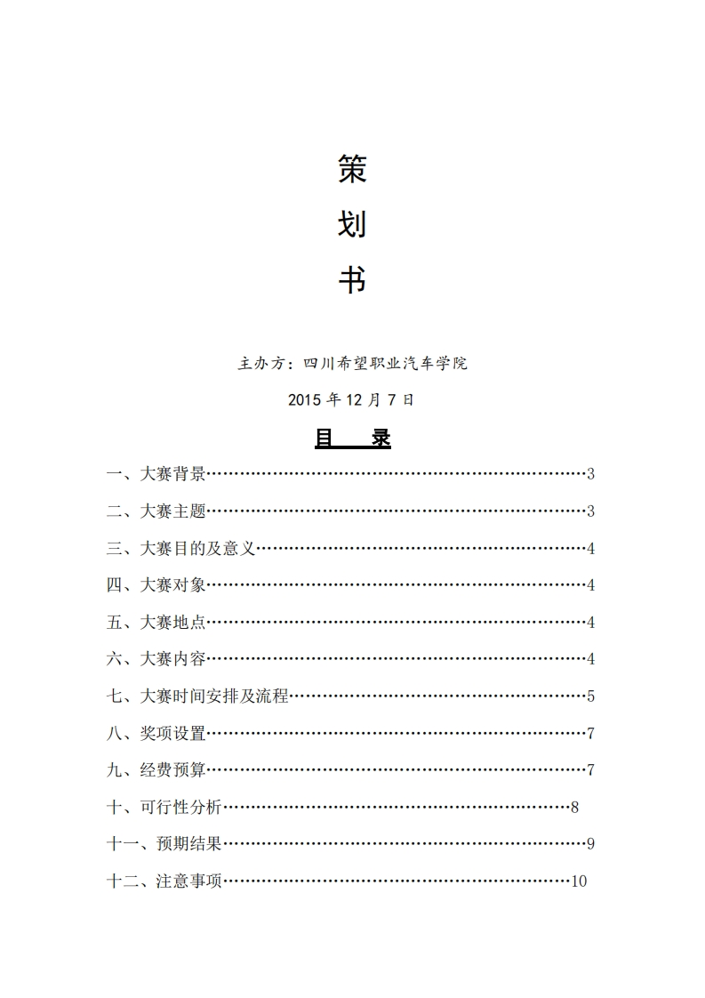希望汽车职业学院大学生职业生涯规划大赛策划书