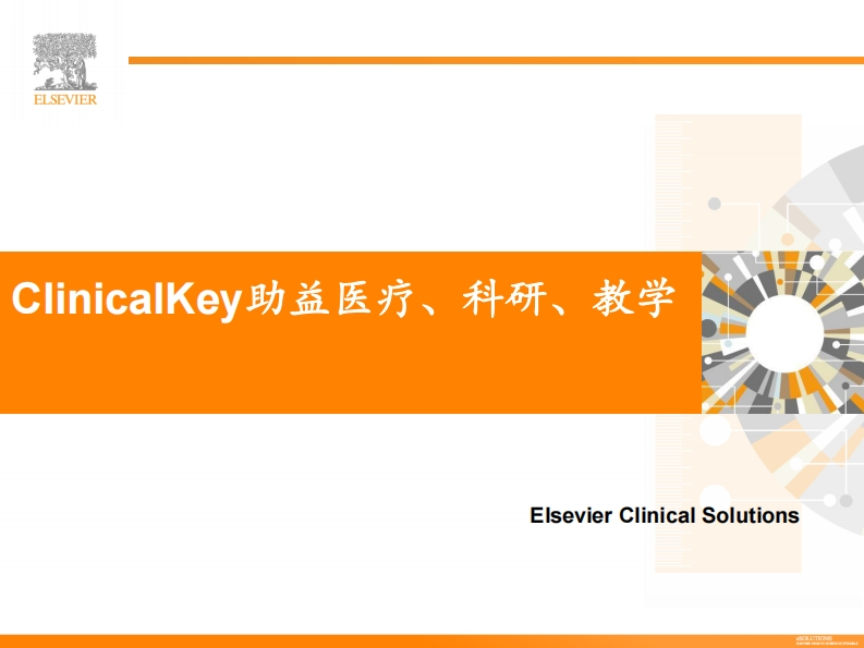 带你深入了解ClinicalKey2018.04.12（培训课件）