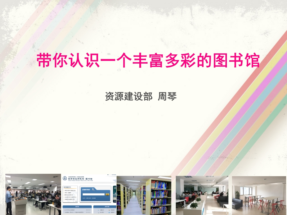 带你认识一个丰富多彩的图书馆3-23