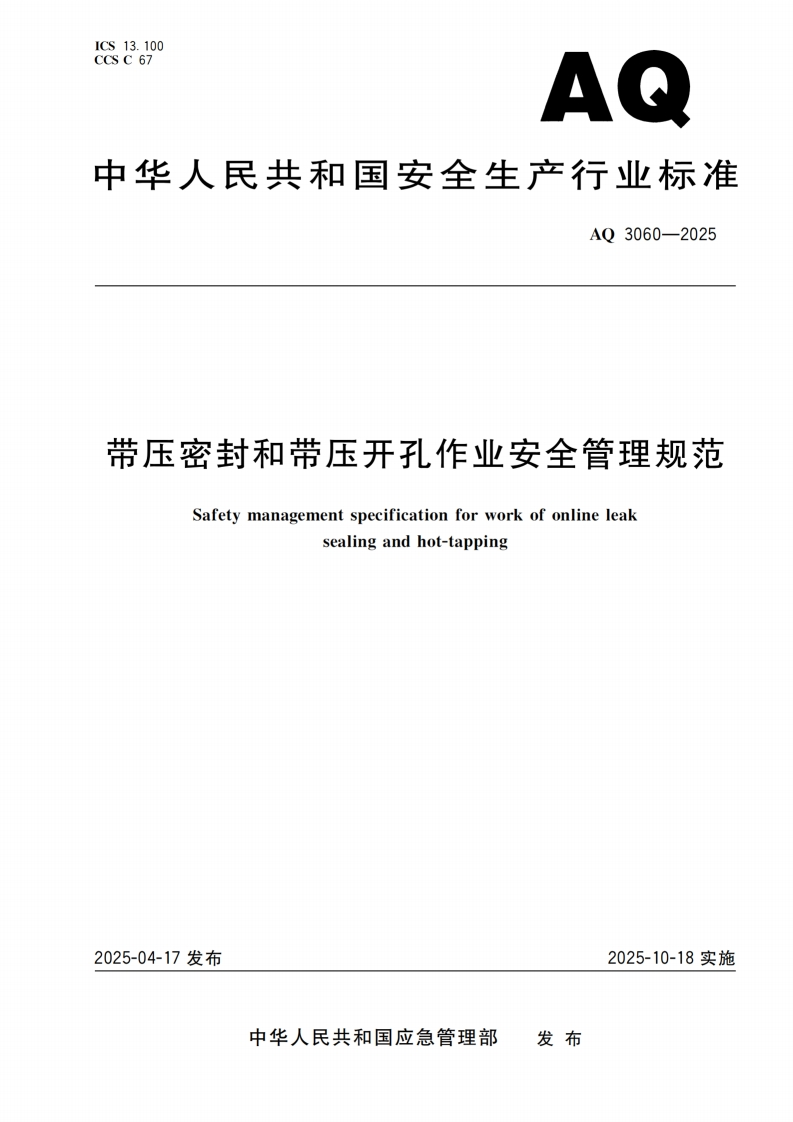 带压密封和带压开孔作业安全管理规范Safetymanagementspecificationforworkofonlineleaksealingandhot-tapping