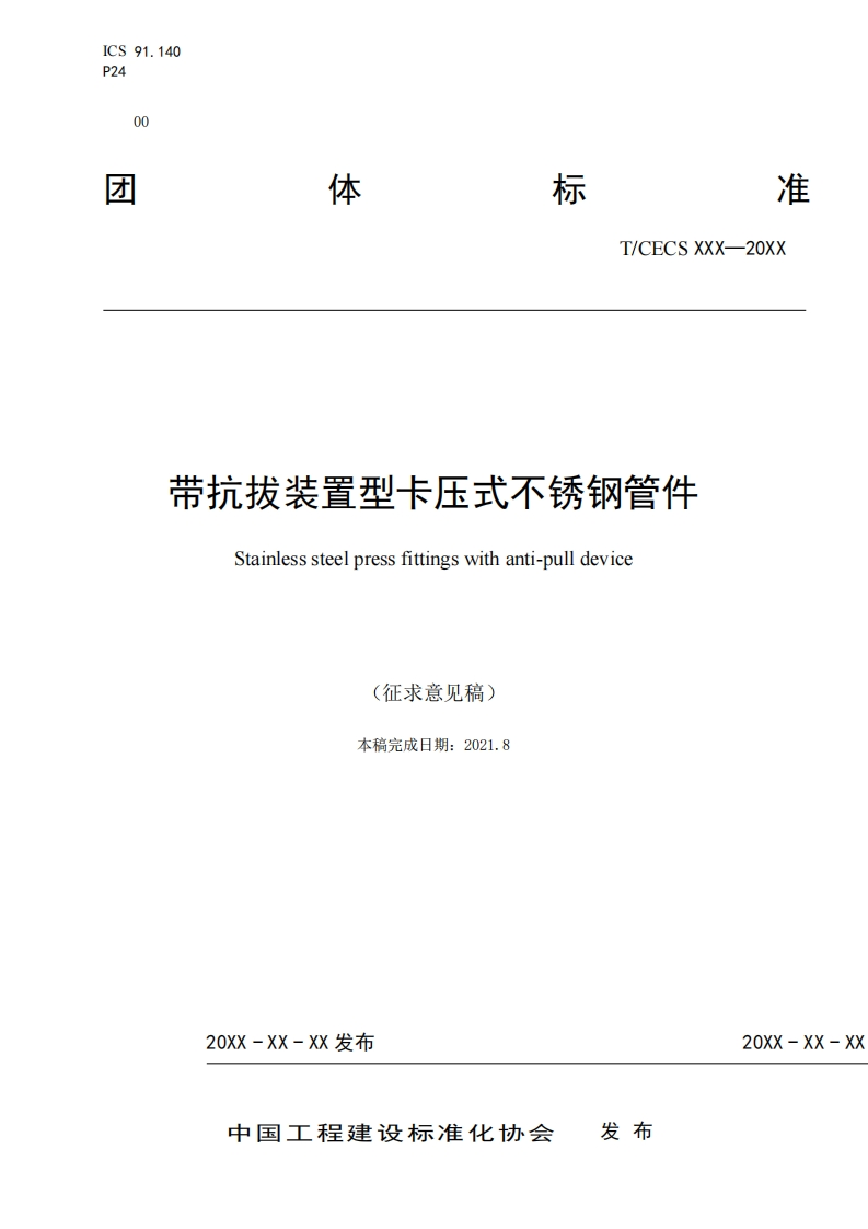 带抗拔装置型卡压式不锈钢管件Stainlesssteelpressfittingswithanti-pulldevice(征求意见稿)本稿完成日期_2021.8