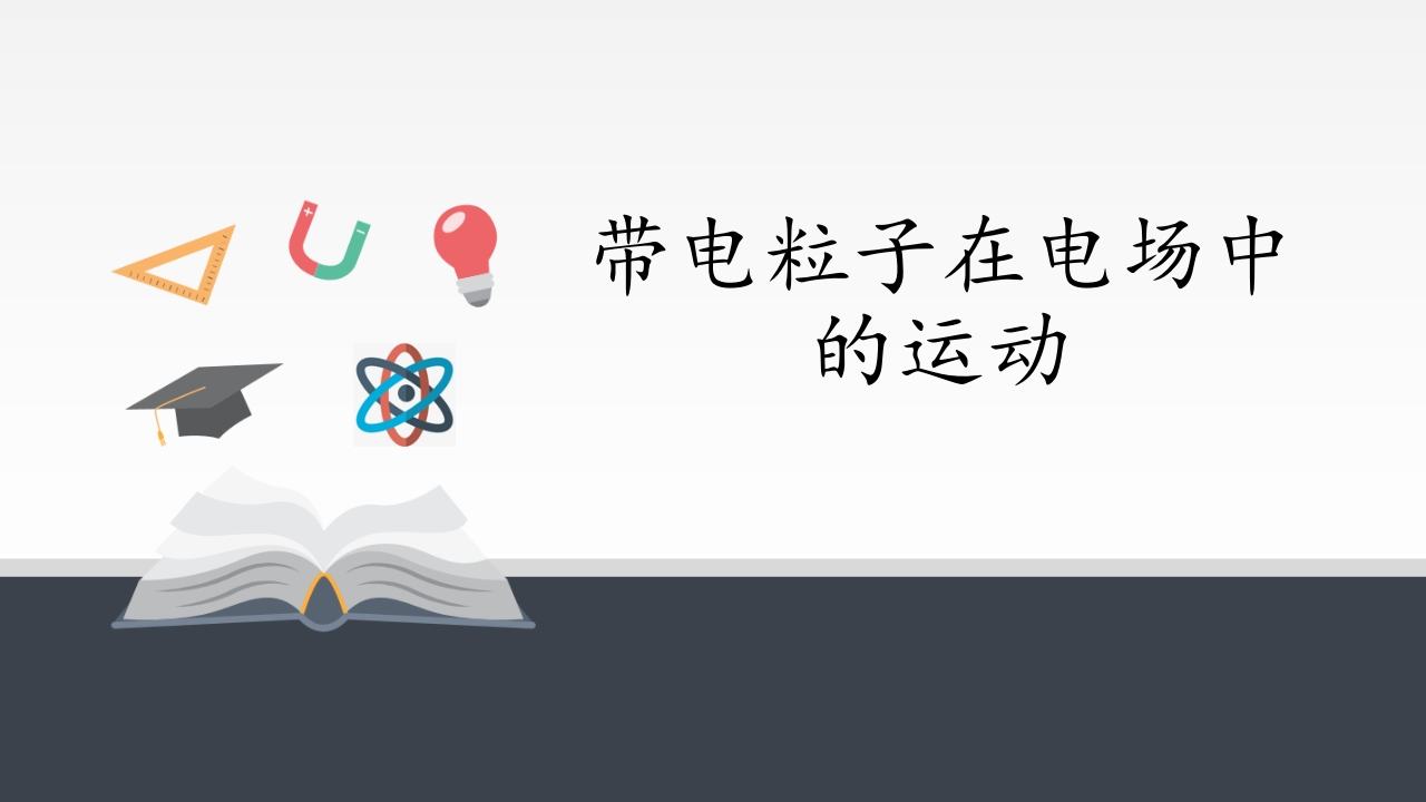 带电粒子在电场中的运动