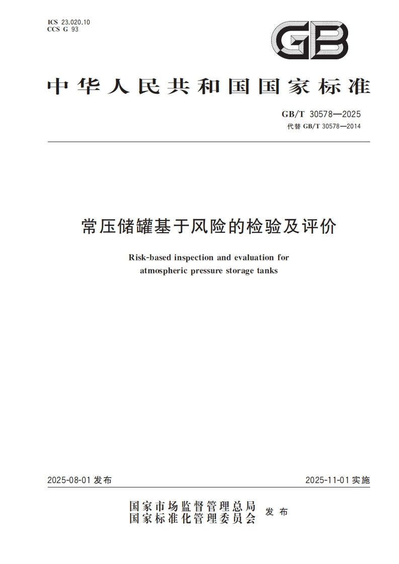 常压储罐基于风险的检验及评价Risk-basedinspectionandevaluationforatmosphericpressurestoragetanks