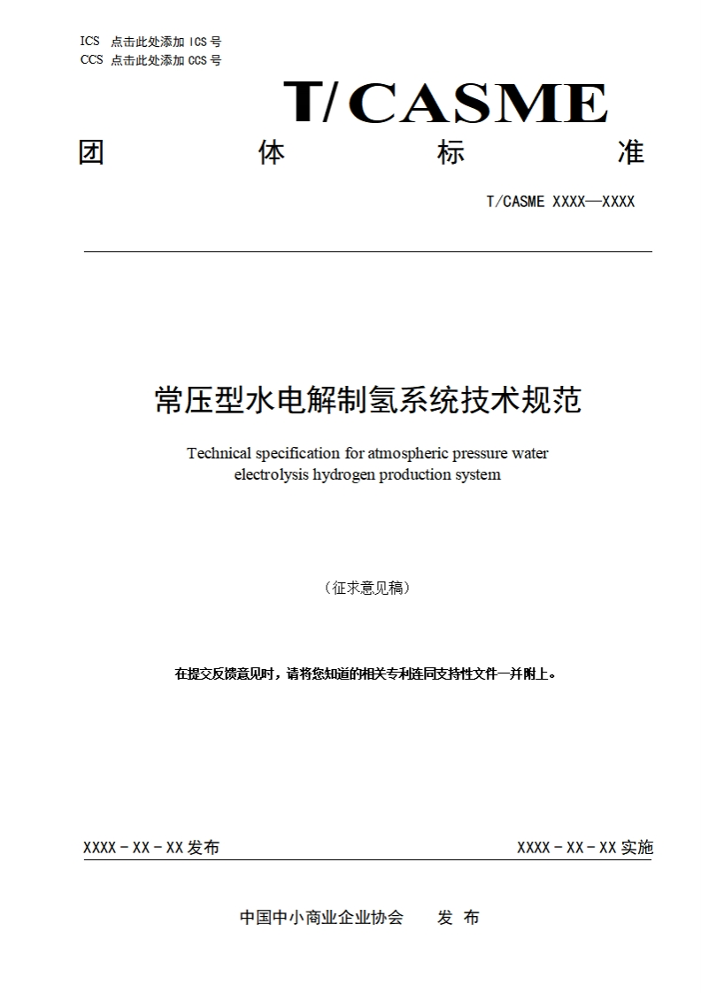 常压型水电解制氢系统技术规范Technicalspecificationforatmosphericpressurewaterelectrolysishydrogenproductionsystem