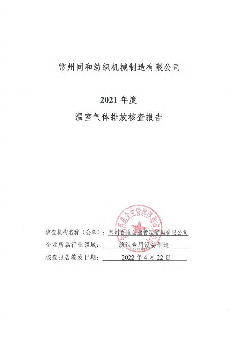常州同和纺织机械制造有限公司2021年度温室气体排放核查报告现行国家强制性标准规范