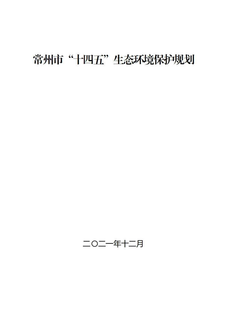 常州市十四五生态环境保护规划