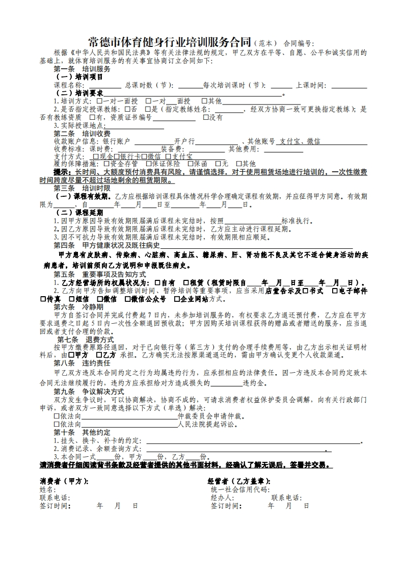 常德市健身行业体育培训服务合同（范本）常德市市场监管局制定（2023年）