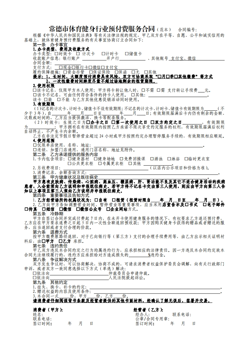 常德市健身行业预付费服务合同（范本）常德市市场监管局制定（2023年）