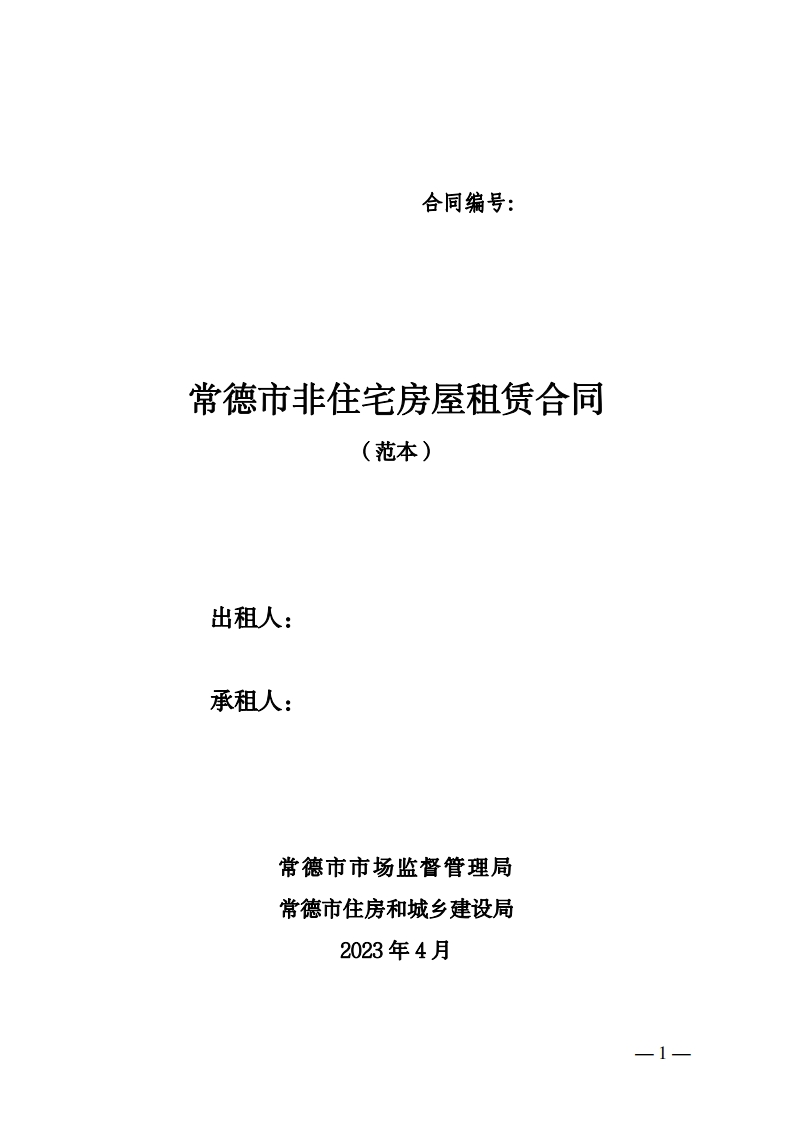 常德市非住宅房屋租赁合同范本常德市市场监管局常德市住建局联合制定（2023年）