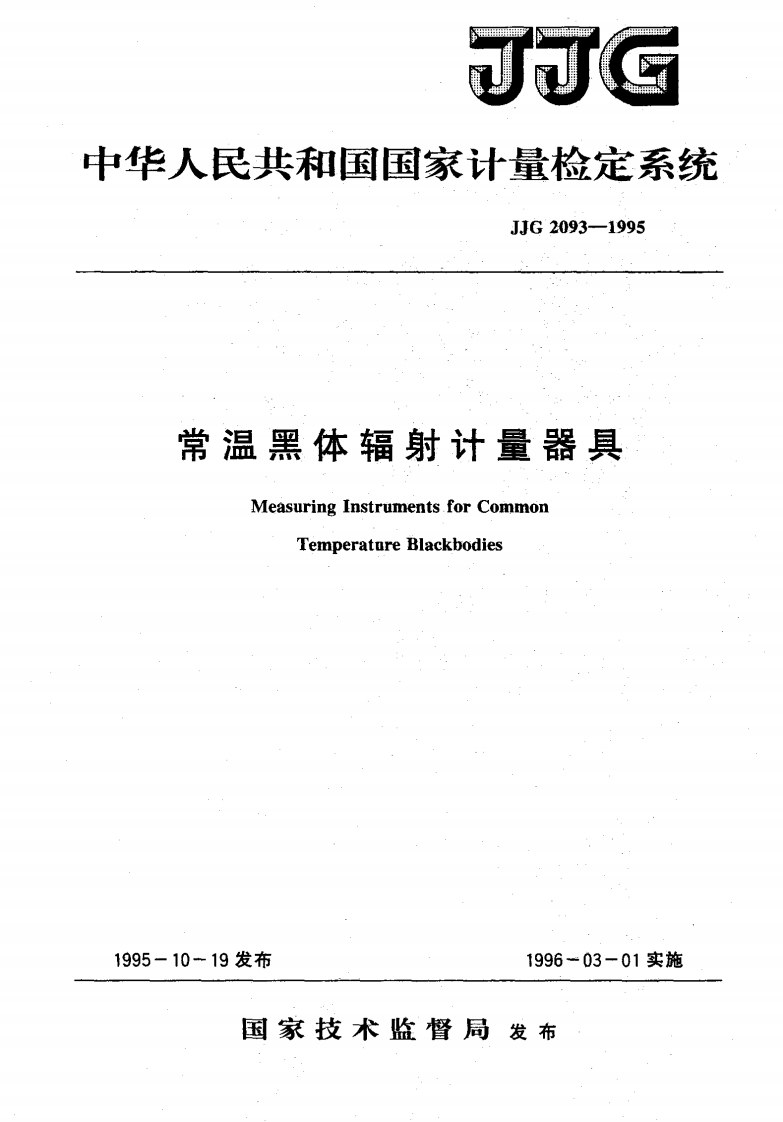 常温黑体辐射计量器具MeasuringInstrumentsforCommnonTemperatareBlackbodies10-19发布1996-03-01实施_MeasuringInstrumentsforCominonTemperatareBlackbodies-10-19发布1996-03-01实施国家技术监督局发布