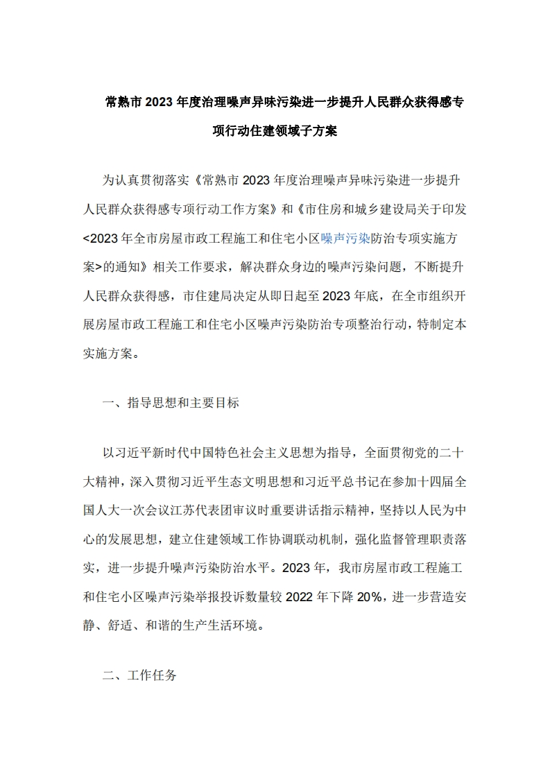 常熟市2023年度治理噪声异味污染进一步提升人民群众获得感专项行动住建领域子方案