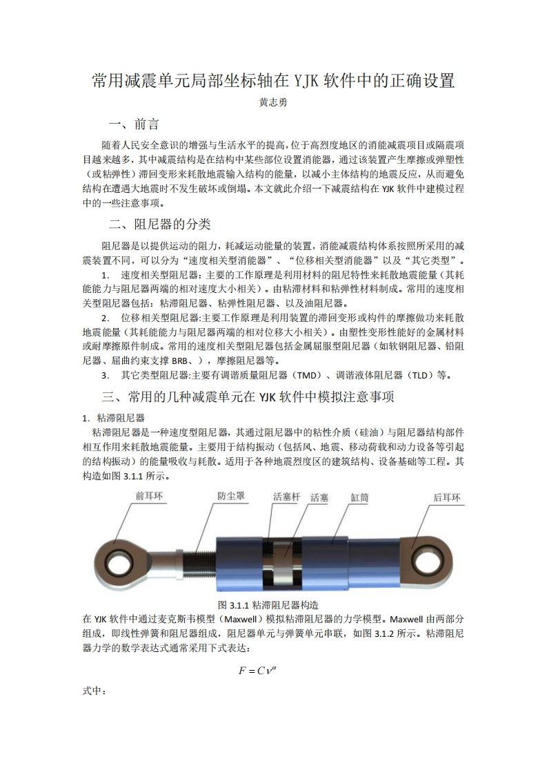 常用减震单元局部坐标轴在YJK软件中的正确设置