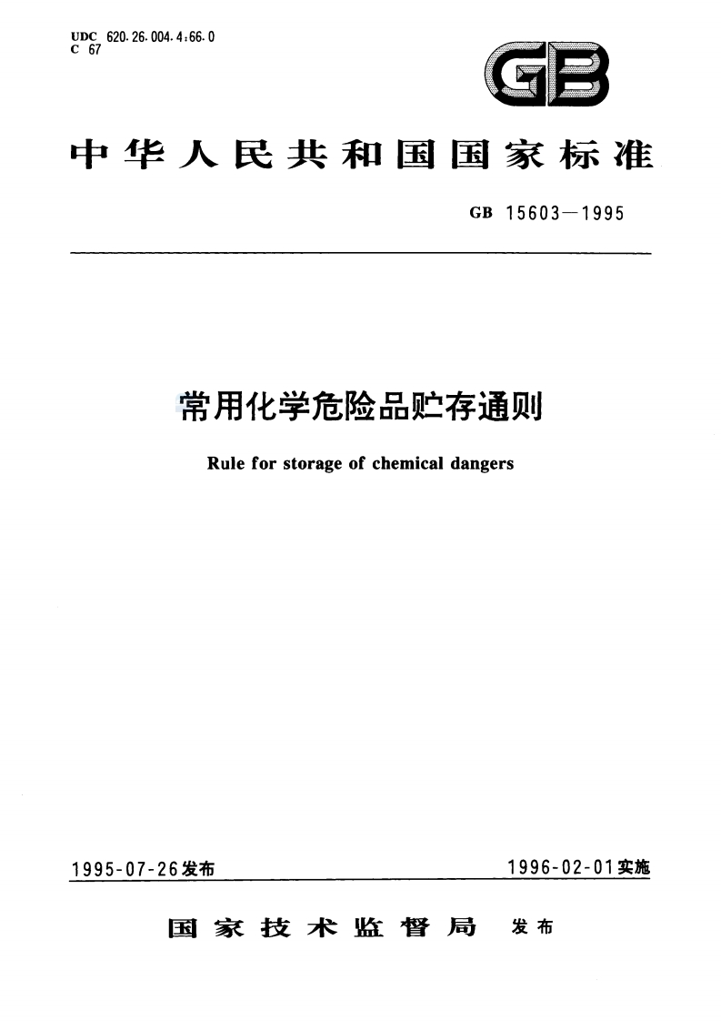 常用化学危险品贮存通则（GB15603-1995）现行国家强制性标准规范