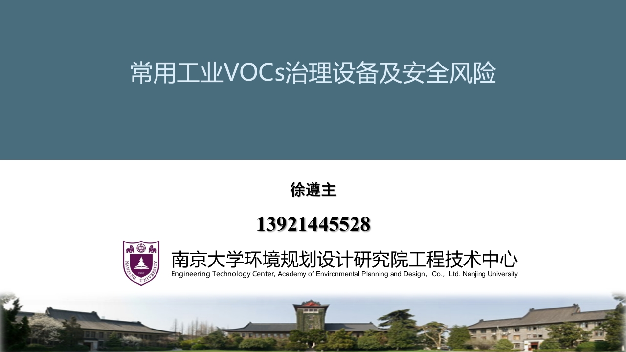 常用工业VOCs治理设备及安全风险--徐遵主