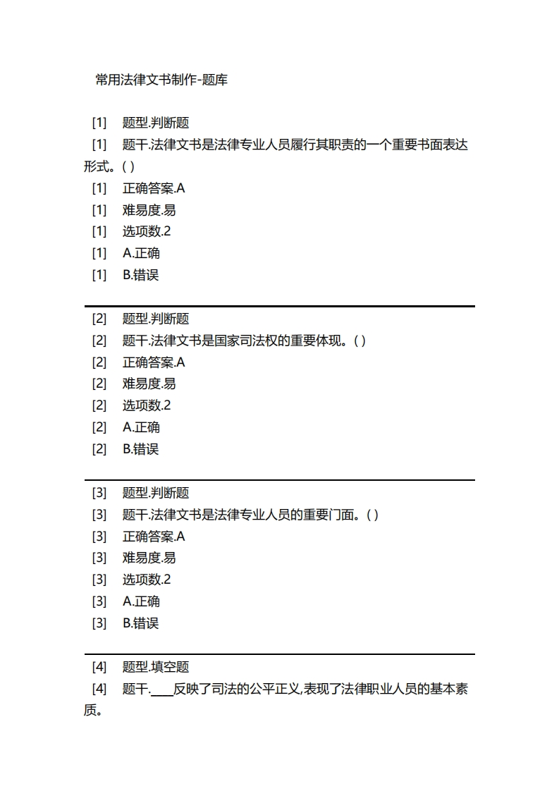 常用法律文书制作-备考联系试题