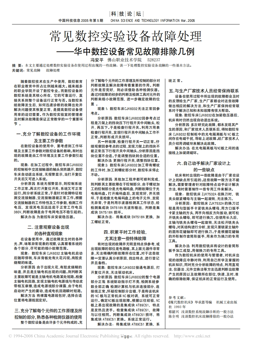 常见数控实验设备故障处理_华中数控设备常见故障排除几例