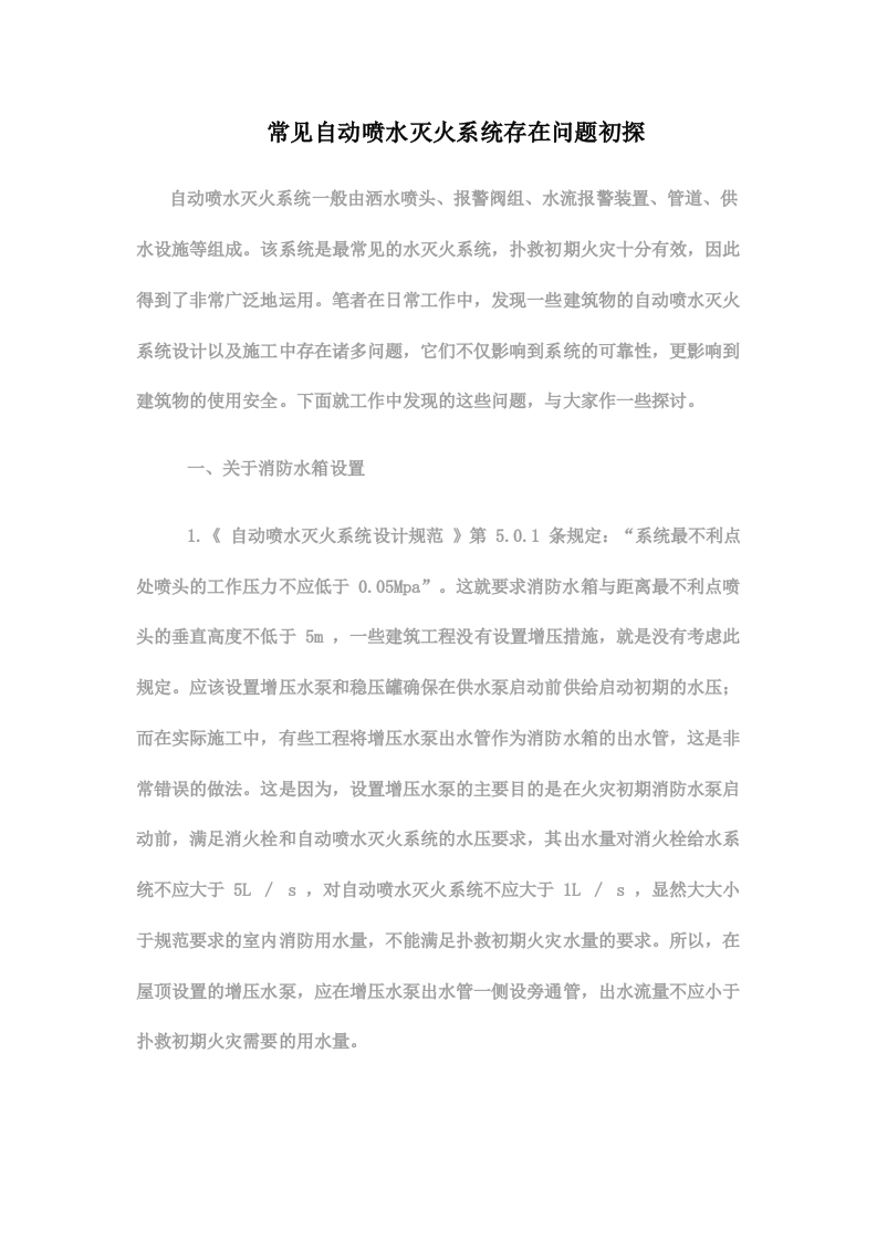 常见自动喷水灭火系统存在问题初探