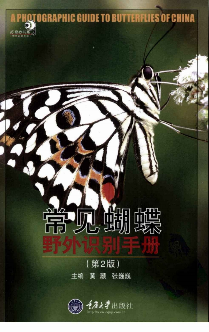 常见蝴蝶野外识别手册